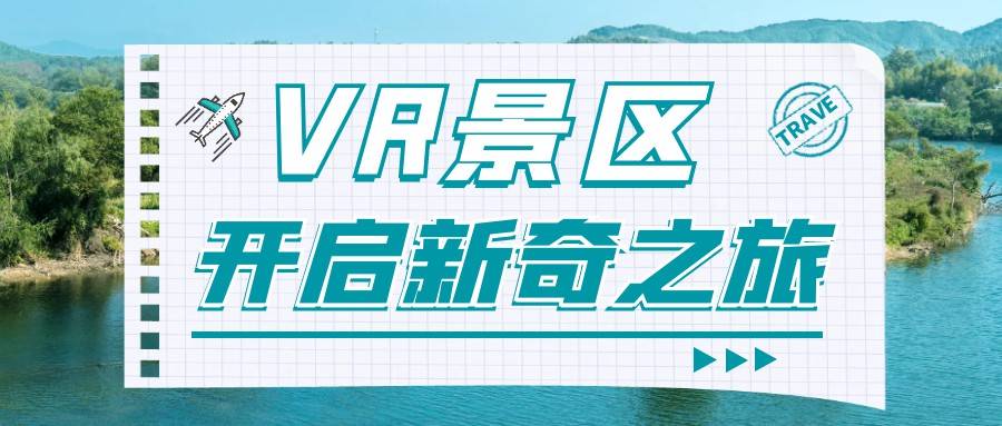 VR景区vr沉浸式旅beat365网址游全景拍摄制作一站式服务(图1)