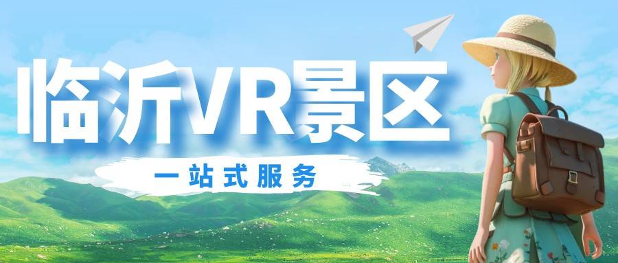 欧博体育临沂VR景区vr沉浸式旅游全景拍摄制作一站式服务