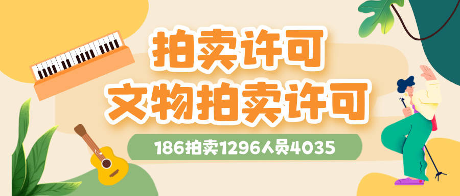 b33体育app2025年拍卖公司最新注册要求和办理条件