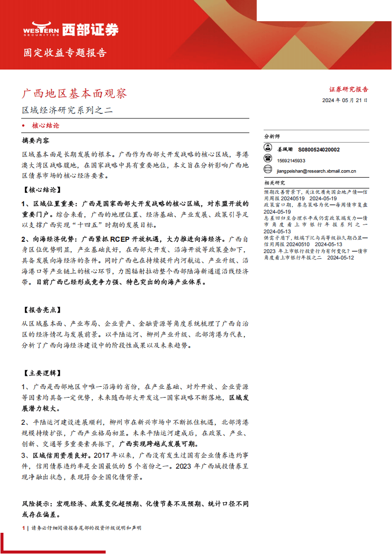 宏观研究-区域经济研究系列之二：广西地区基本面观察