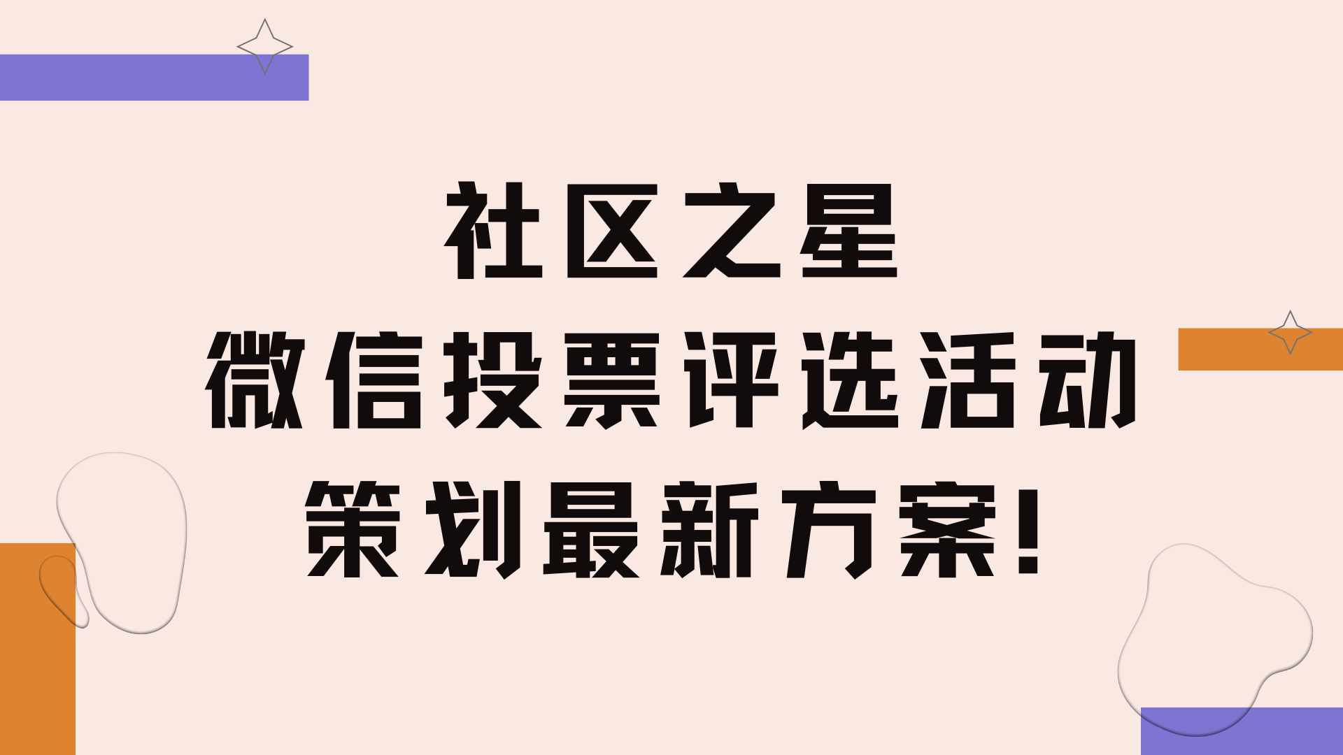 赢博体育app社区之星微信投票评选活动策划最新方案(图1)