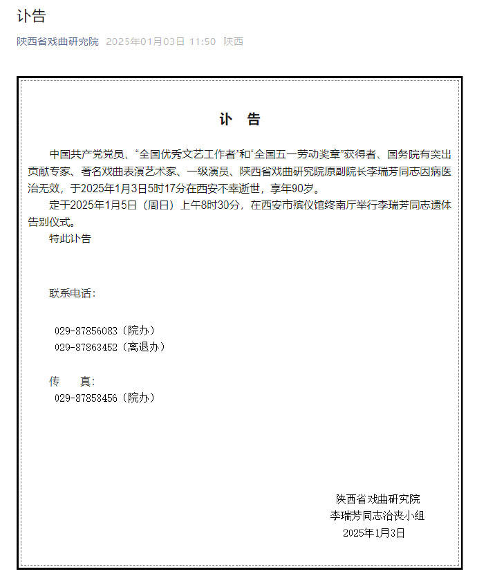 90岁著名戏曲艺术家李瑞芳去世！代表作有《梁秋燕》等