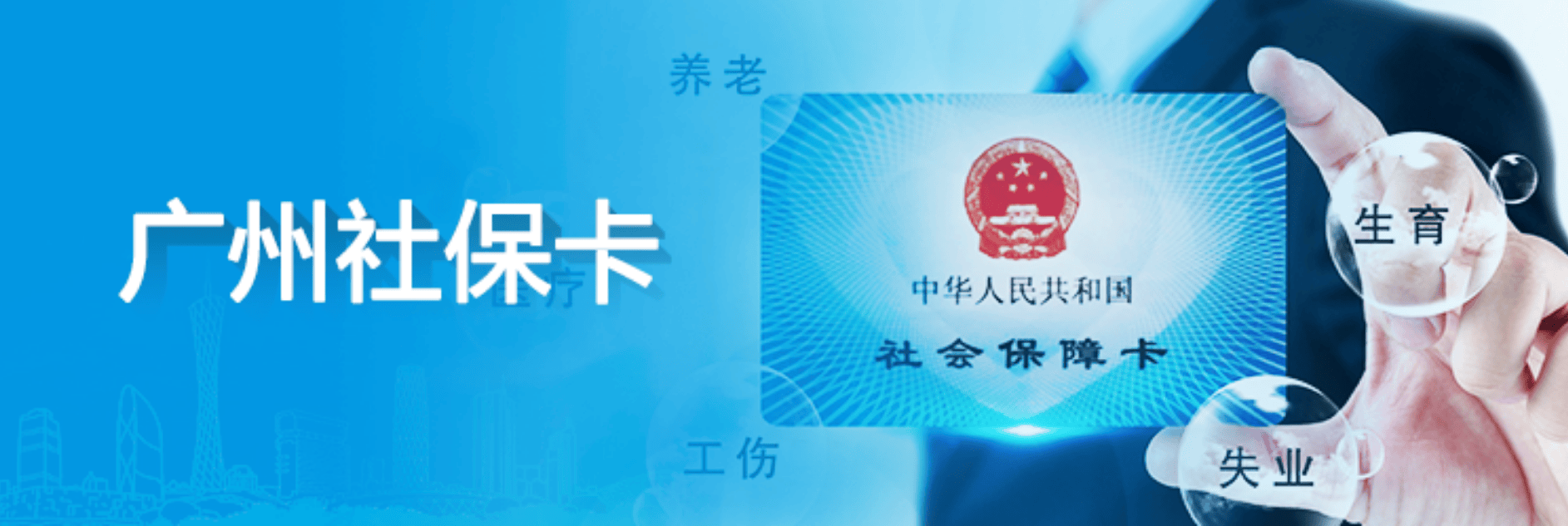 最全的广州社保卡申请办理指南，附社保卡照片回执办理指引→