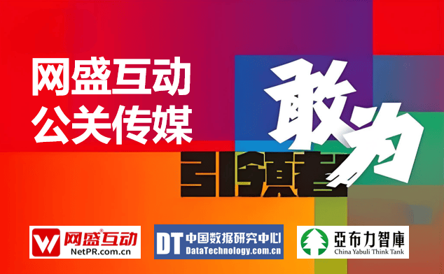 网盛互动公关传媒：深耕14载，领航事件营销网络公关公司