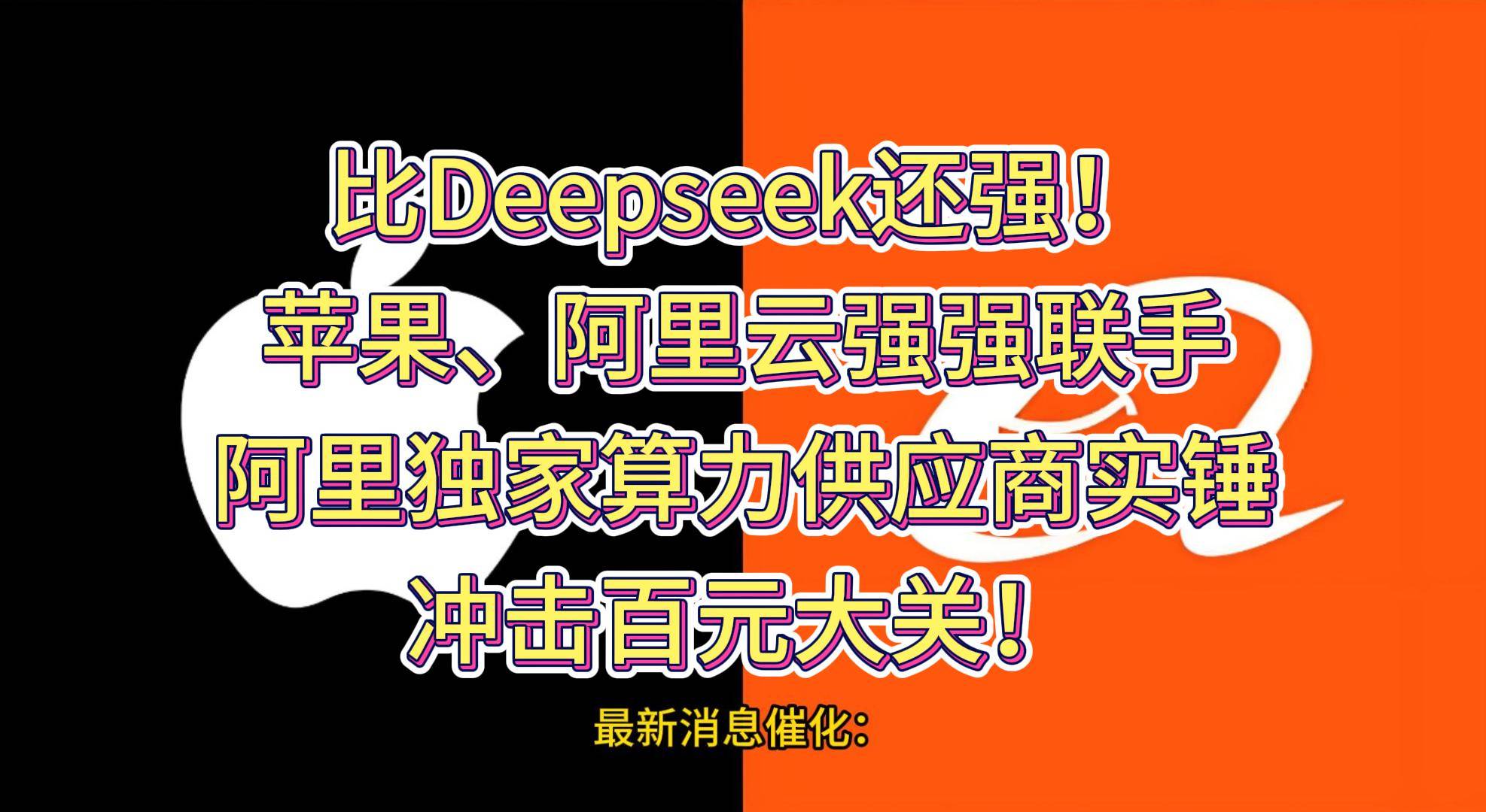 乐鱼体育-LEYU乐鱼体育官方网站-LEYU SPORTSA股：比Deepseek还强！苹果、阿里云强强联手阿里独家算力供应商实锤冲击百元大关！