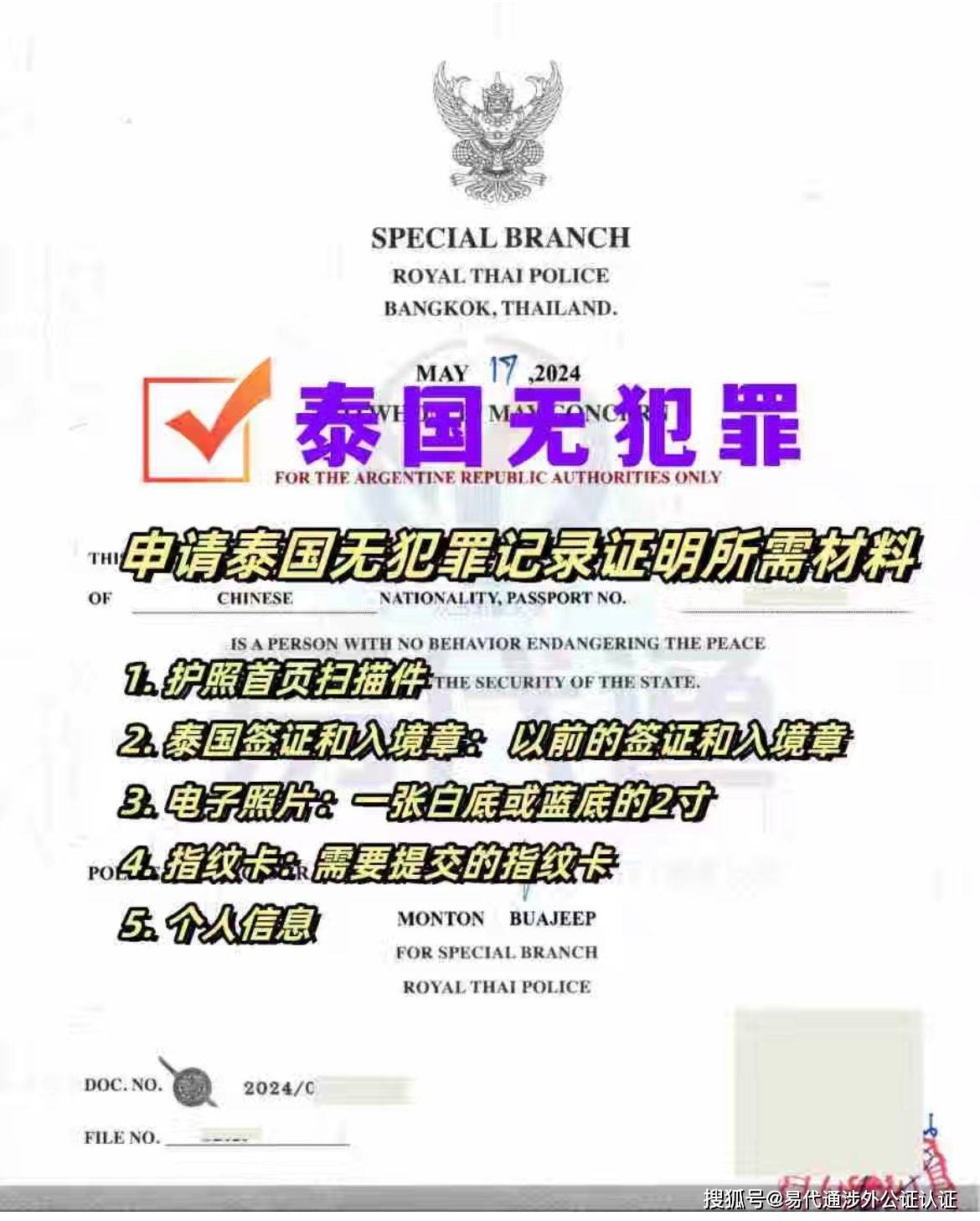 泰国无犯罪记录申请及公证认证手把手教你做2025