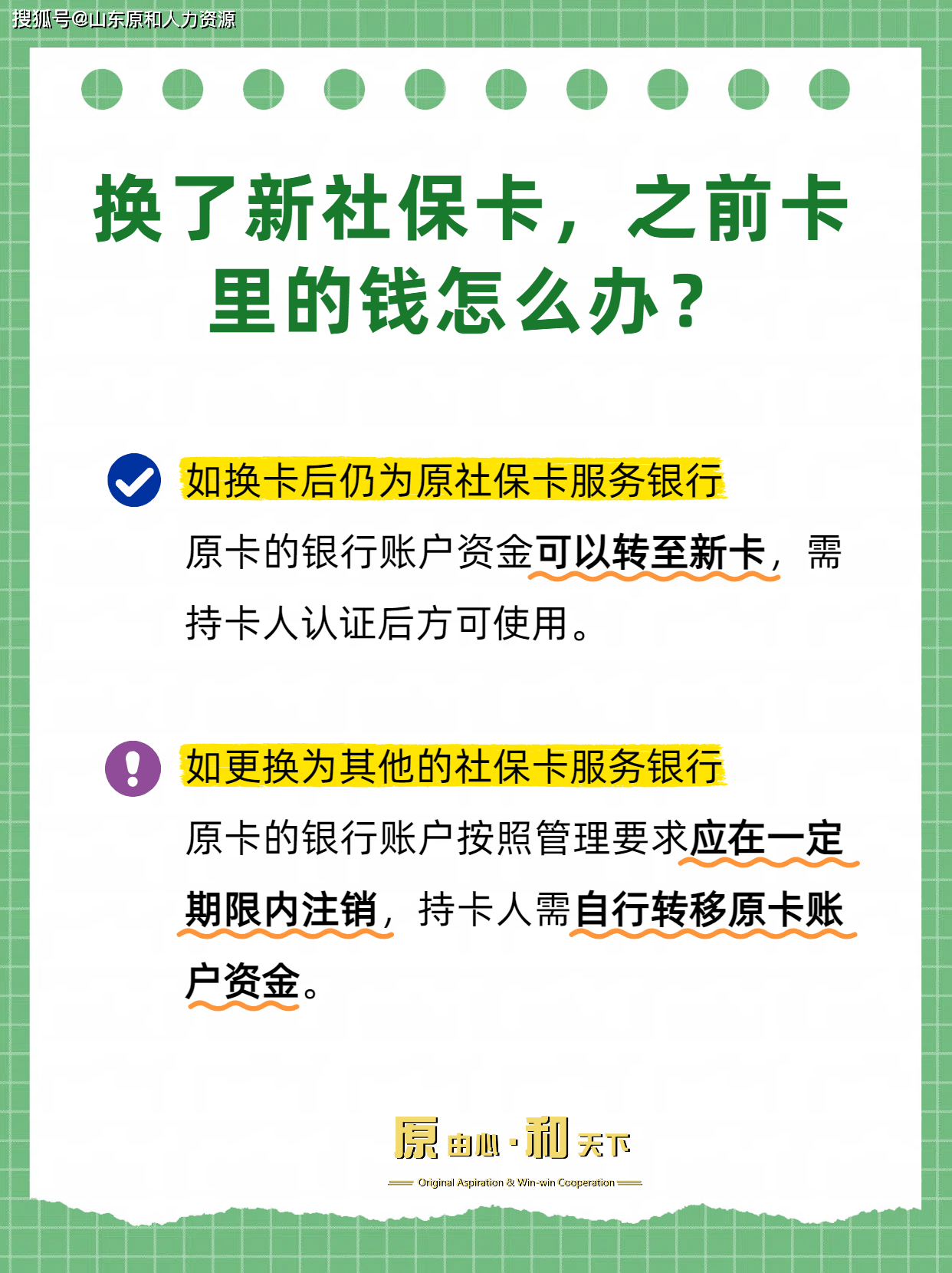 换了新社保卡，之前卡里的钱怎么办？