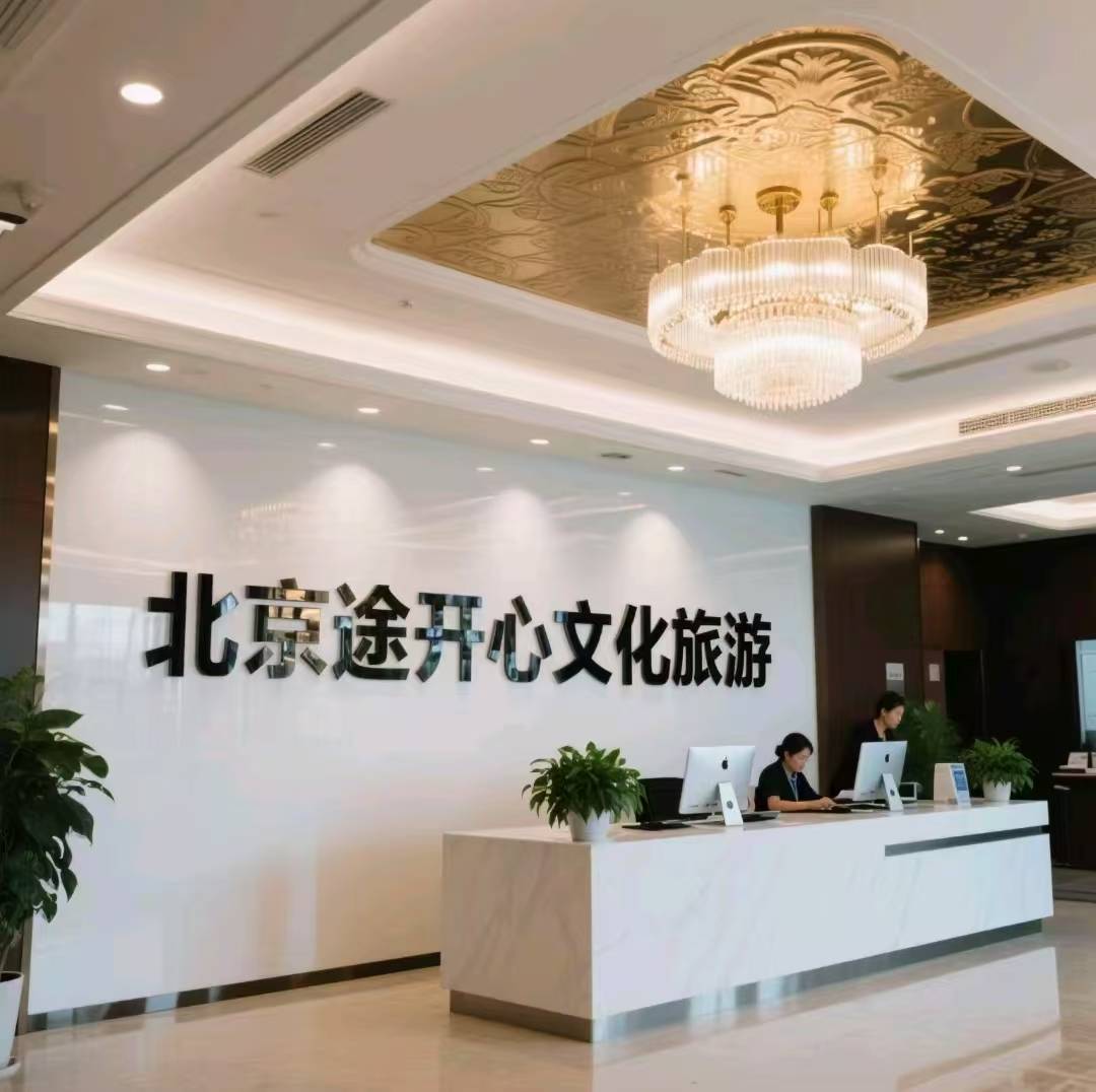 找途开心私人订制旅行社参考必备新葡京娱乐城不看后悔！北京旅游(图1)