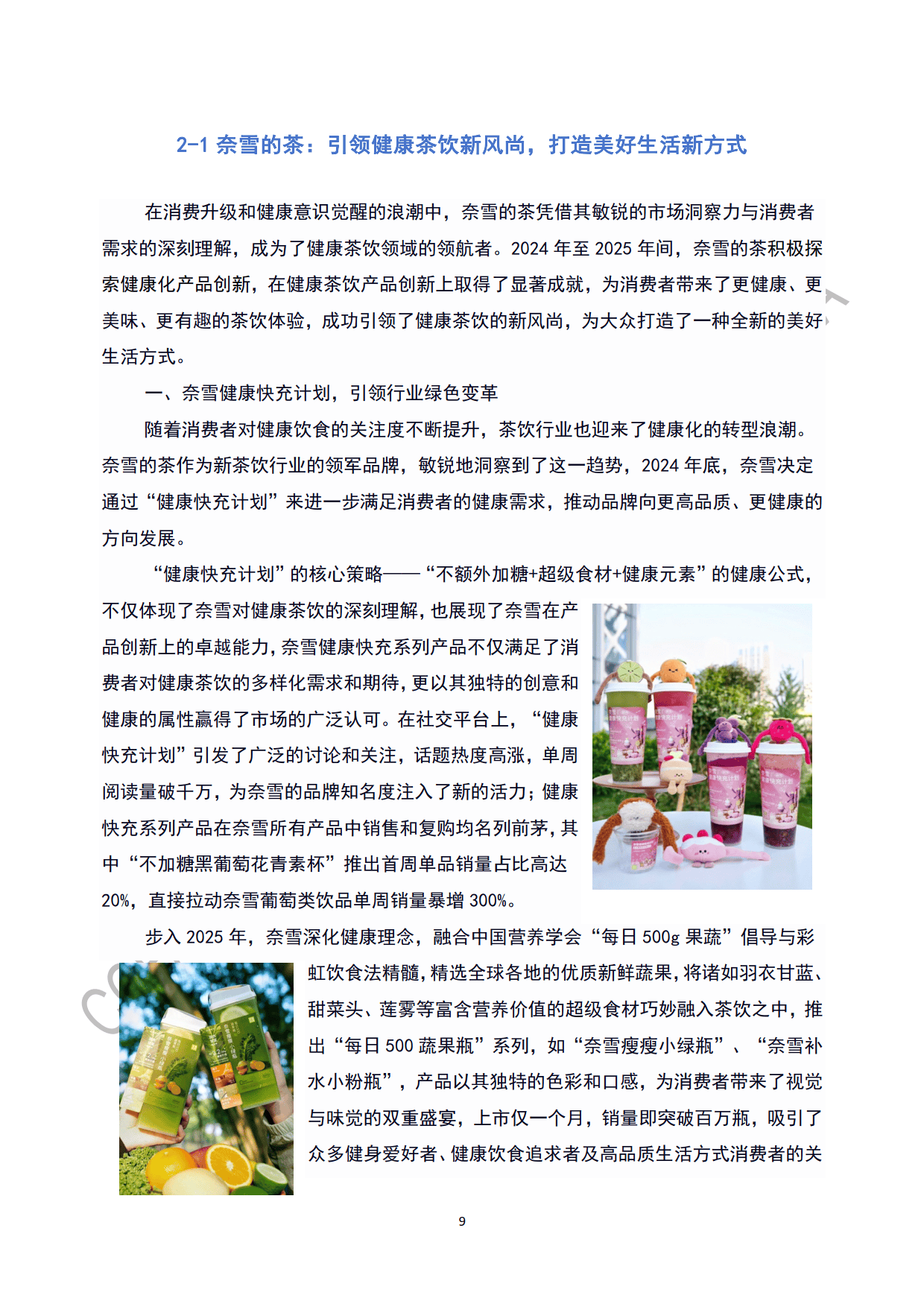 2025年ccfa新茶饮创新案例集-中国连锁经营协会