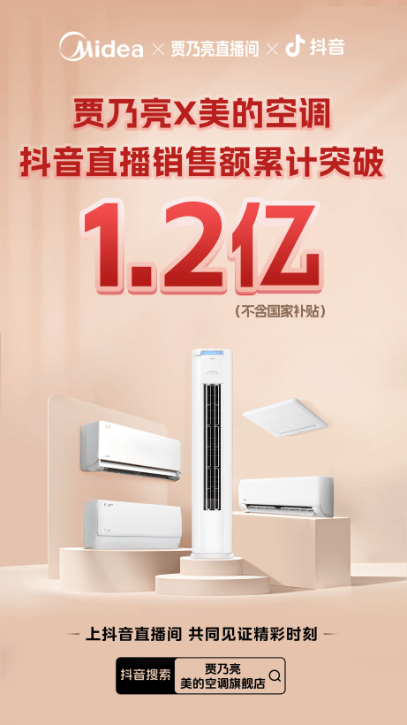 贾乃亮X美的空调直播破亿背后：科技重构行业竞争逻辑