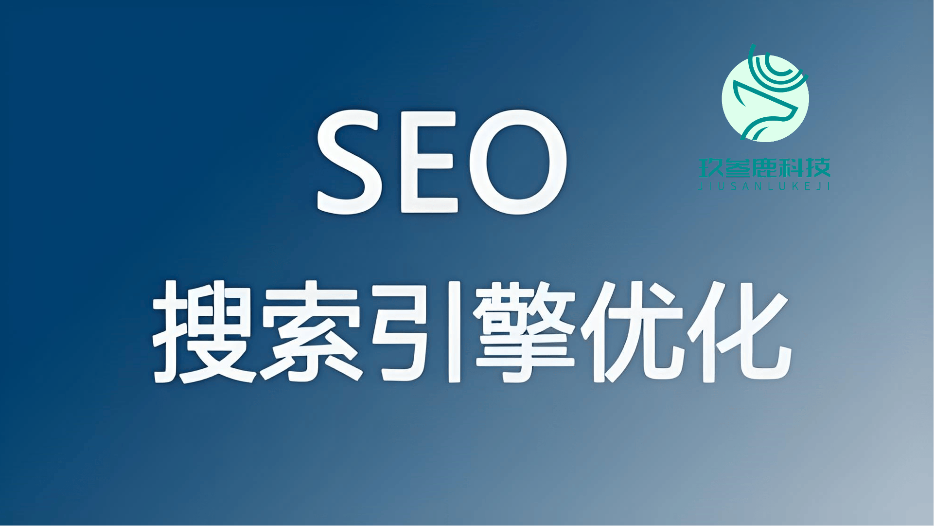 聚焦行业：权威发布搜索引擎 seo 优化公司排名