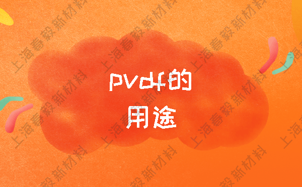 pvdf的用途