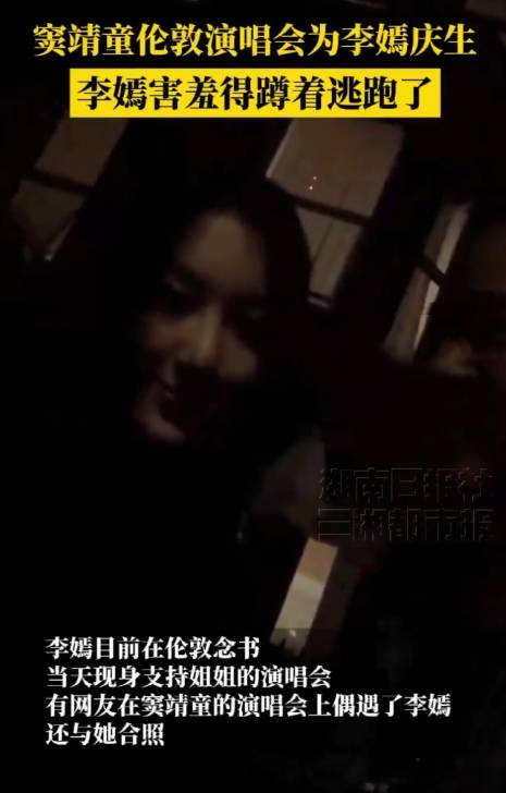 窦靖童伦敦演唱会上给19岁李嫣庆生！妹妹害羞逃跑