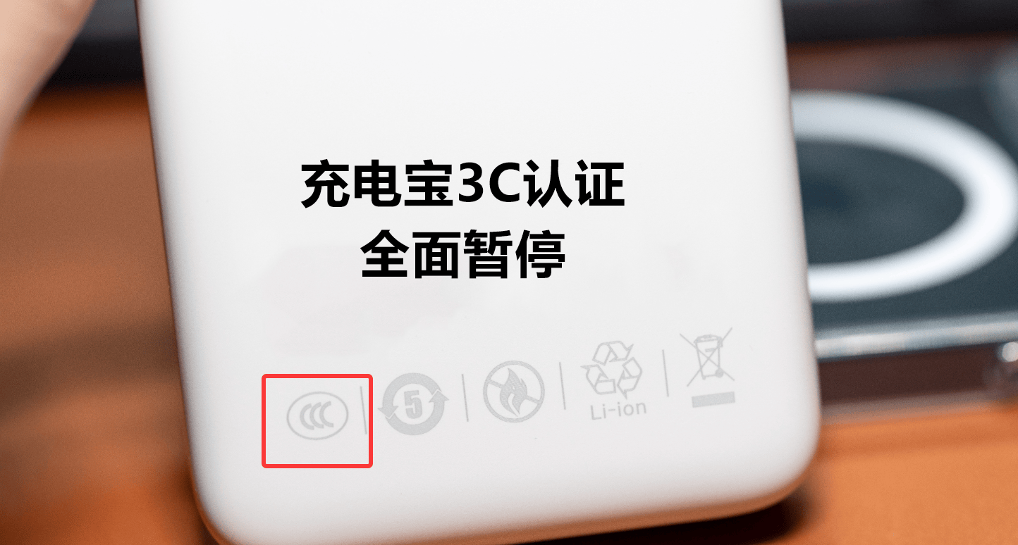 原创             120万充电宝被召回！罗马仕安克公布自燃原因，监管叫停3C认证
