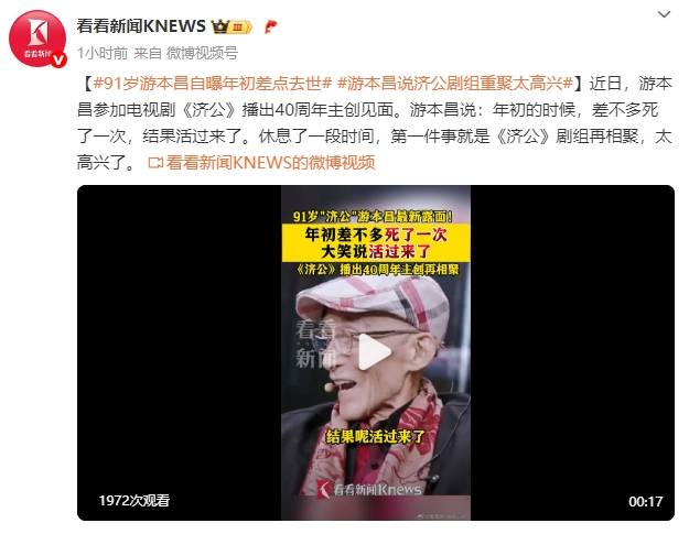 91岁游本昌自曝年初差点去世！称《济公》剧组重聚太高兴