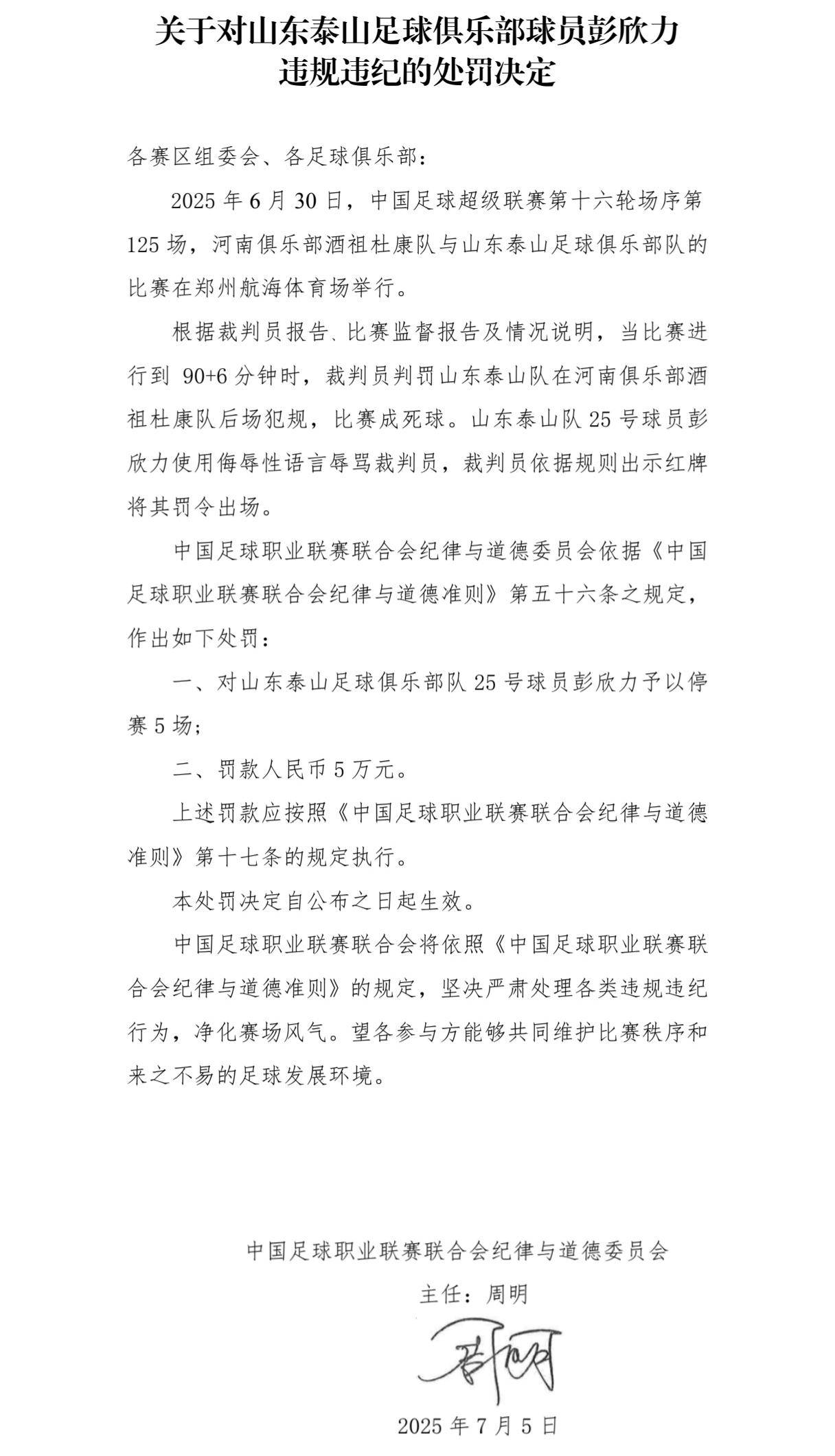 重罚！官方：泰山中场彭欣力辱骂裁判员 停赛5场+罚款5万