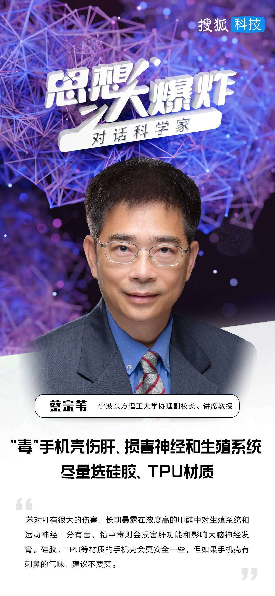 对话东方理工蔡宗苇：“毒”手机壳伤肝、损害神经和生殖系统，尽量选硅胶、TPU材质