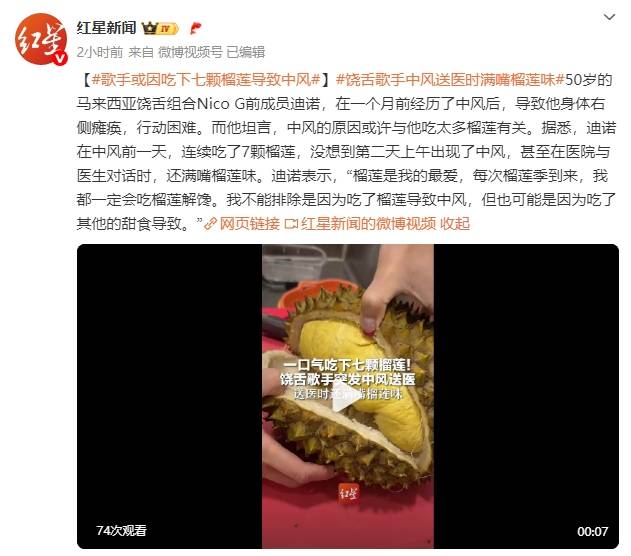 50岁歌手或因连续吃7颗榴莲导致中风！送医时还满嘴榴莲味