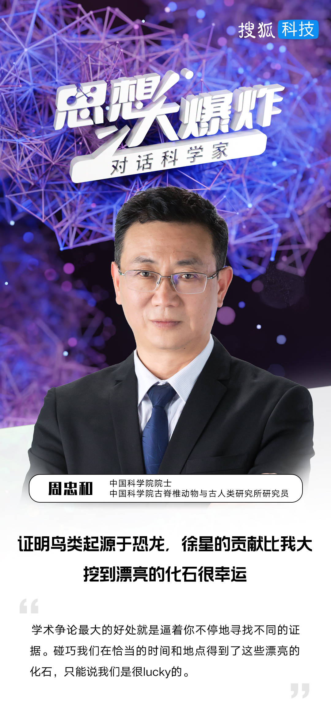 对话周忠和：证明鸟类起源于恐龙，徐星的贡献比我大，挖到漂亮的化石很幸运