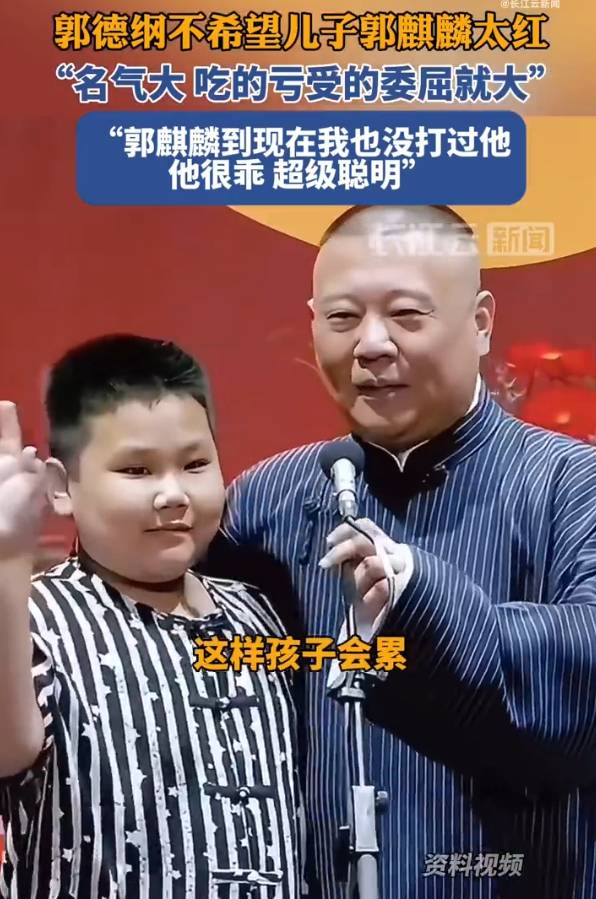郭德纲不希望郭麒麟太红：名气大，吃的亏受的委屈就大
