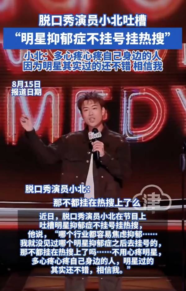 脱口秀演员吐槽“明星抑郁症不挂号挂热搜”：不用心疼明星