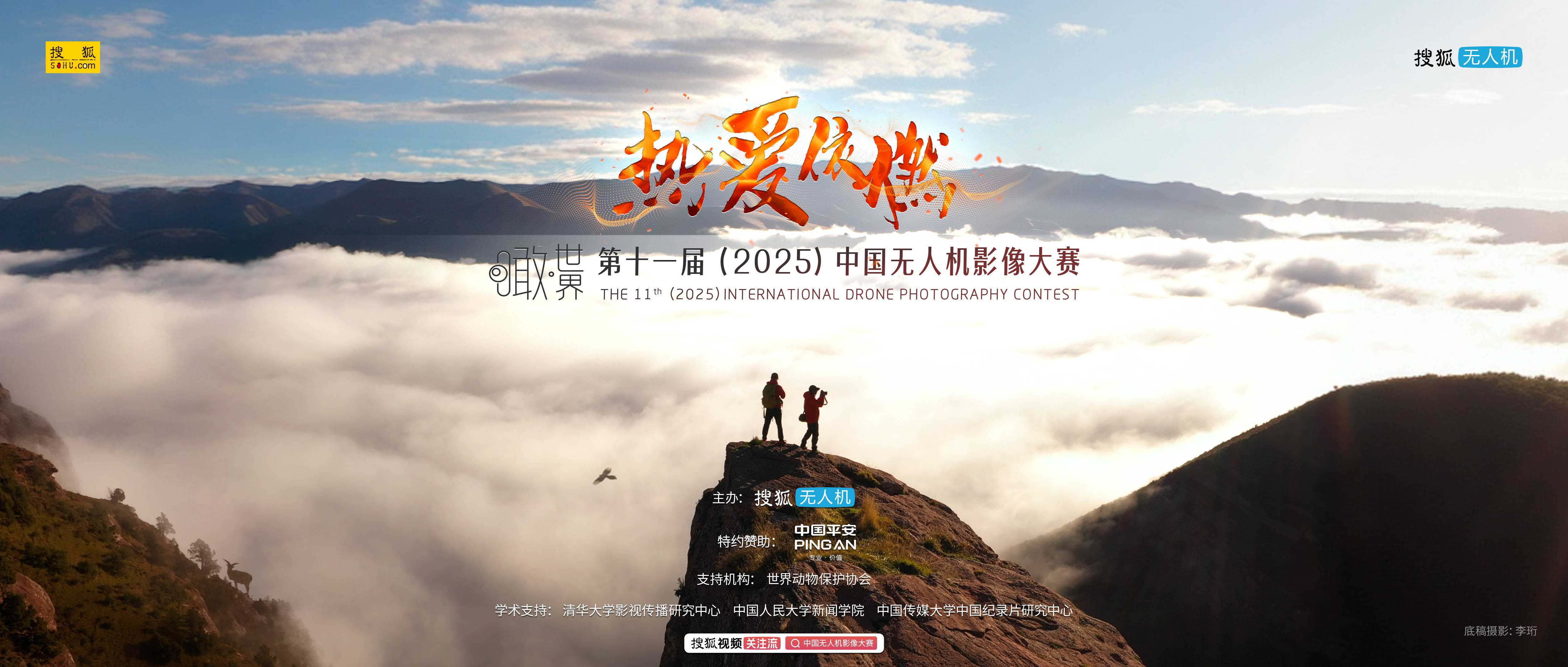 热爱依燃，第十一届（2025）中国无人机影像大赛正式启动