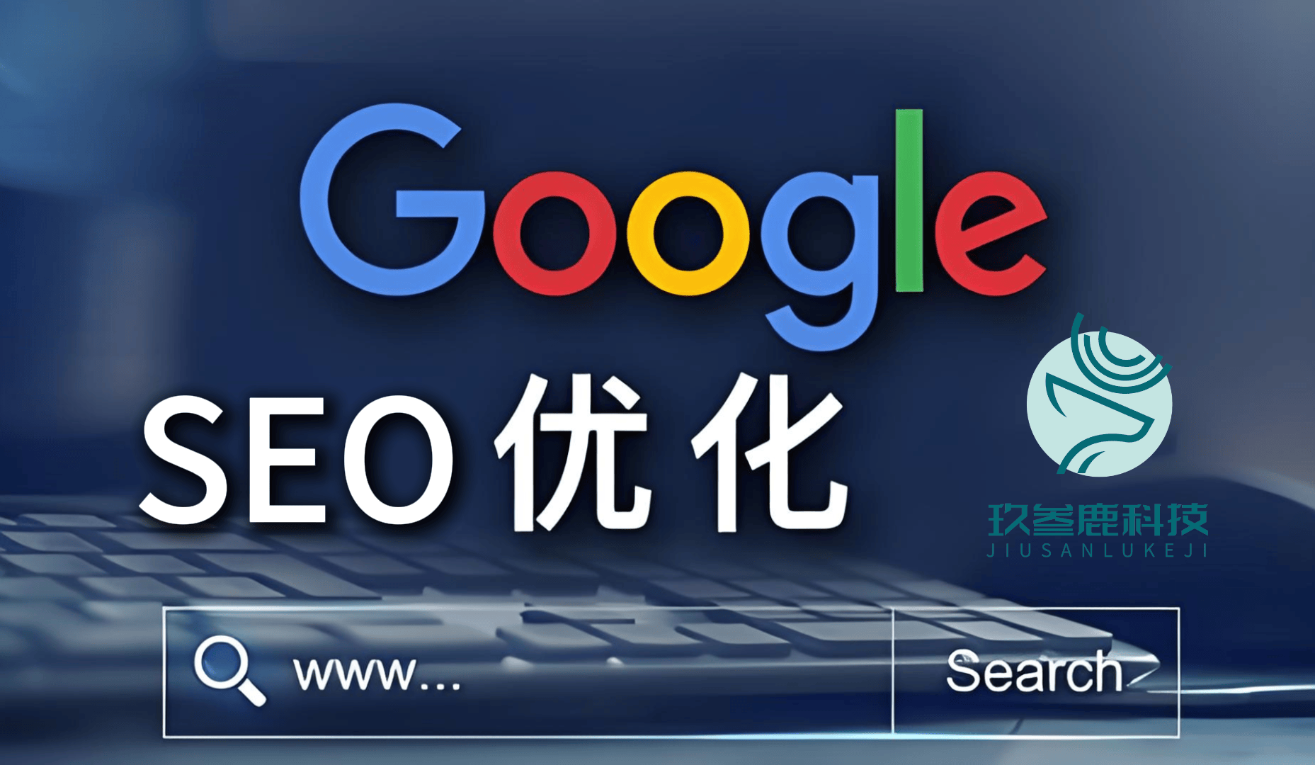 外贸独立站优化选哪家？2025谷歌seo服务商top5深度评测，玖叁鹿科技轻量化定制成黑马！
