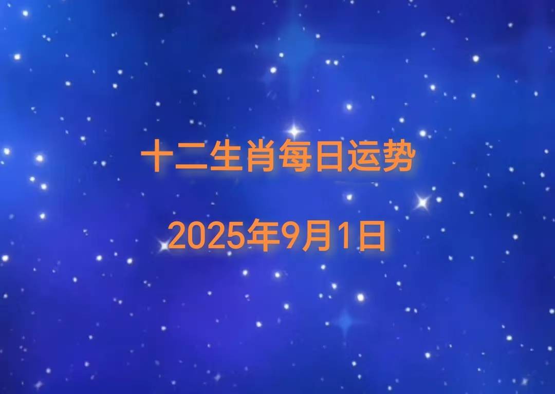 「日运」2025年十二生肖9月1日运势播报
