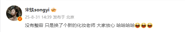 宋轶回应整容传闻：没有整容，只是换了个新的化妆老师