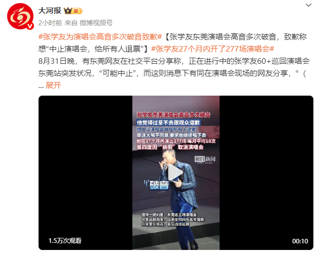64岁张学友为演唱会高音多次破音致歉！想中止演唱会给所有人退票