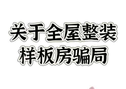 警惕！天地和装饰公司倒下了家装骗局却仍在“兴风作浪”