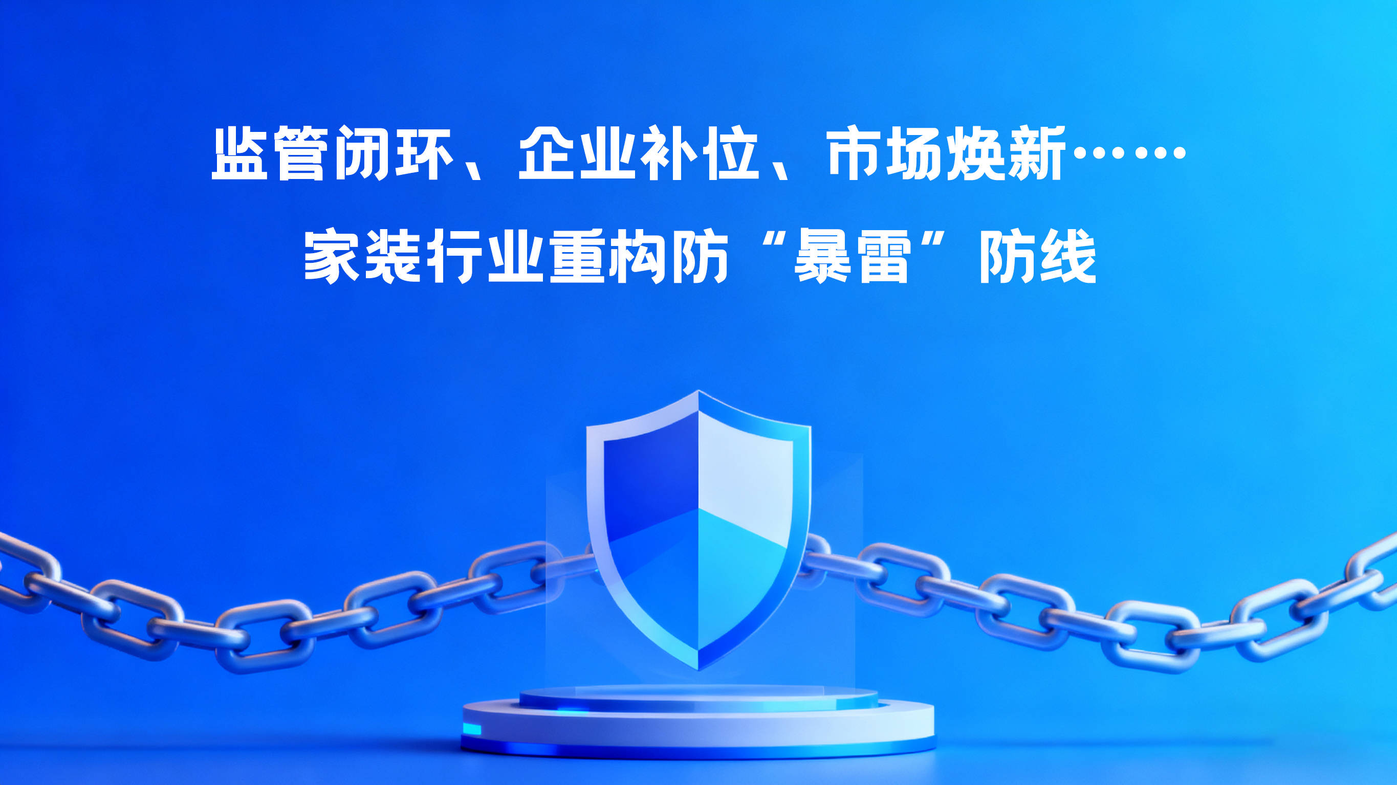 监管闭环、企业补位、市场焕新……告别 “九九八十一难” 家装