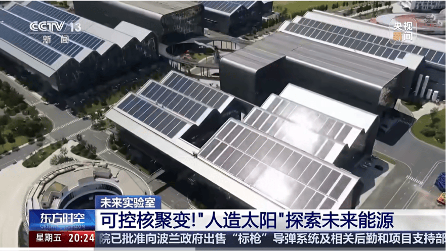 《东方时空》聚焦可控核聚变商业化前景，第一阵营企业加速突围