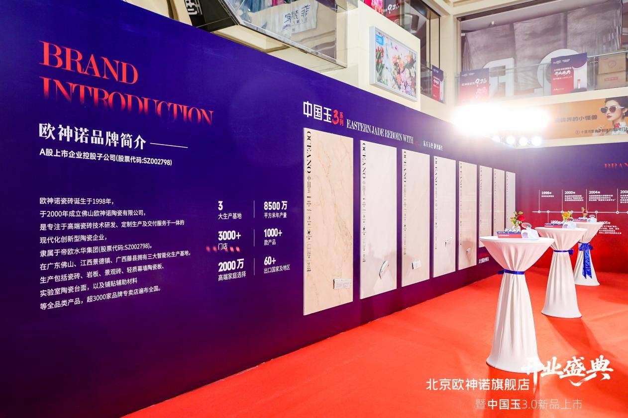 欧神诺中国玉3.0全新发布 以东方静奢主义创领大宅典范——欧神诺瓷砖北京旗舰店盛大开业，全案交付系统开启家居新体验