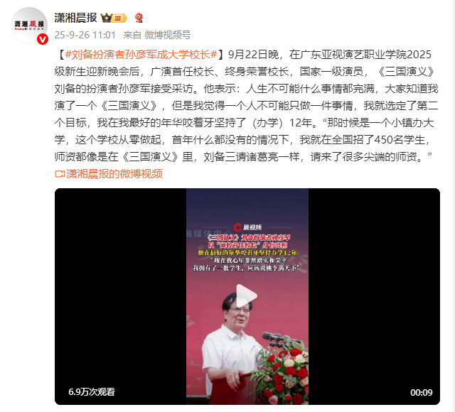 《三国演义》刘备扮演者孙彦军成大学校长！坚持办学12年