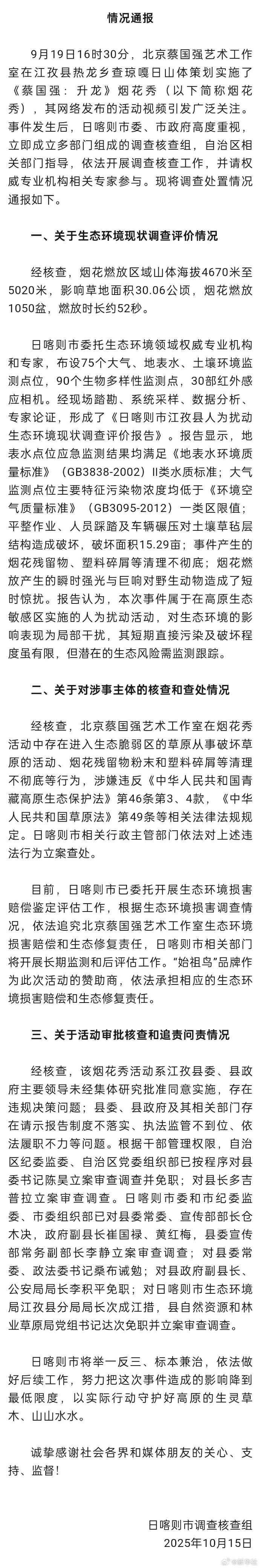 江孜县委书记被免职、县长被调查！官方通报蔡国强烟花秀调查情况