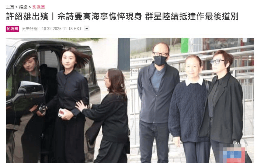 许绍雄出殡众星相送，78岁林子祥双眼含泪，佘诗曼哭着脸奔赴灵堂