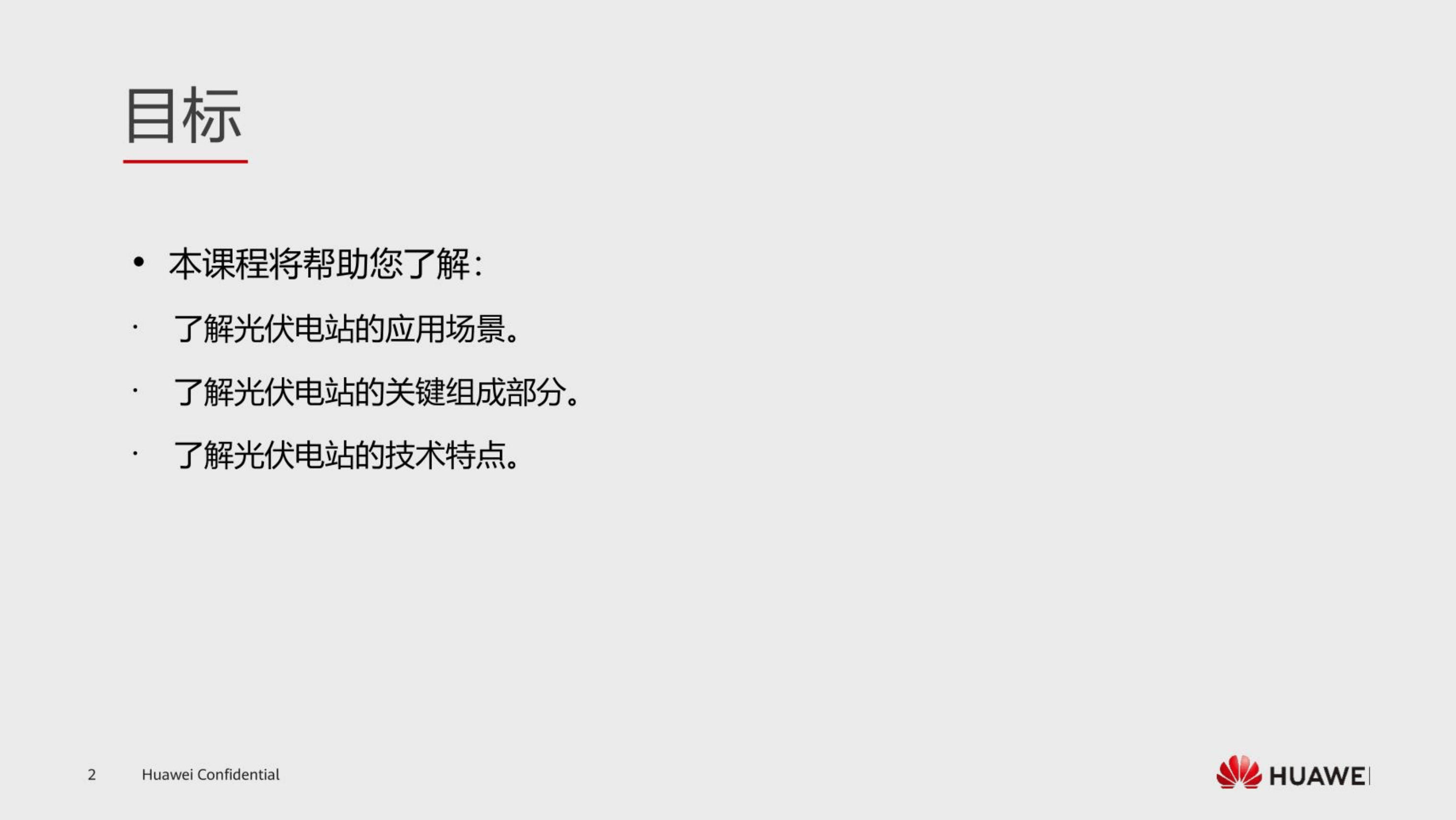 华为618页ppt:光储电站基础知识