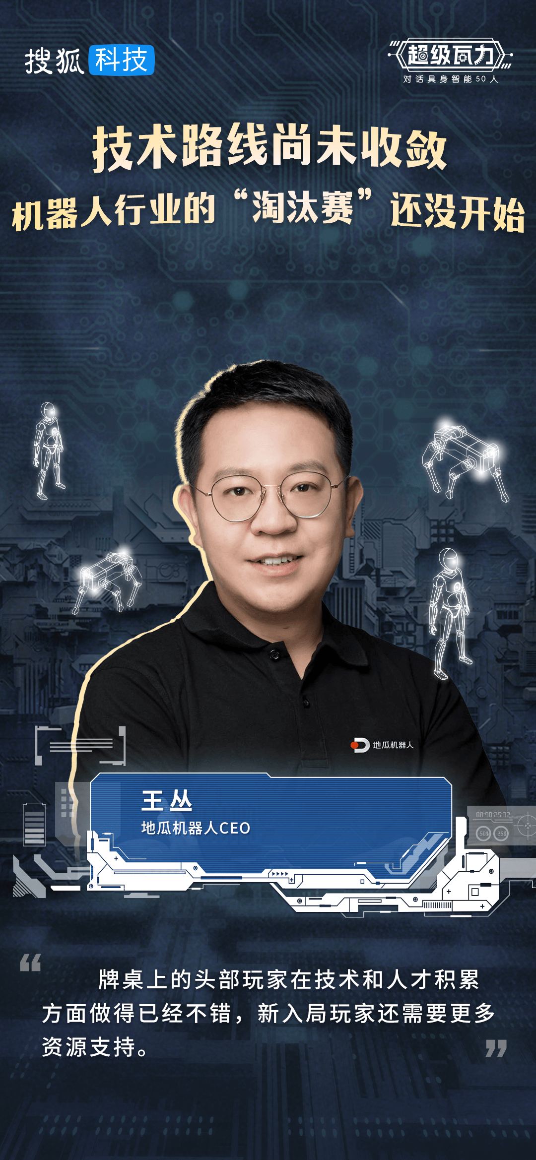 对话地瓜机器人CEO王丛:技术路线尚未收敛,机器人行业的“淘汰赛”还没开始