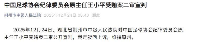 一审获刑十年半！王小平受贿案二审宣判 驳回上诉维持原判
