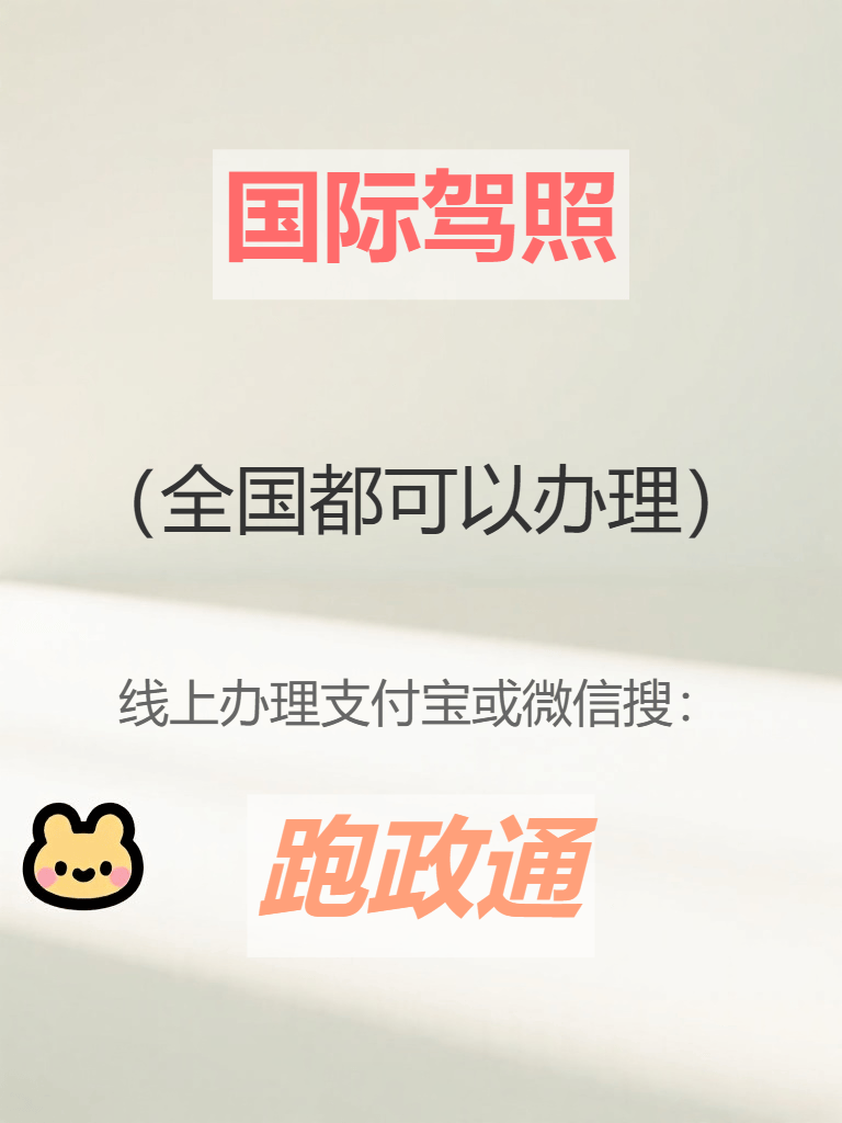 欢迎公海来到赌船710国际驾照办理攻略 出国自驾必备|內田沙