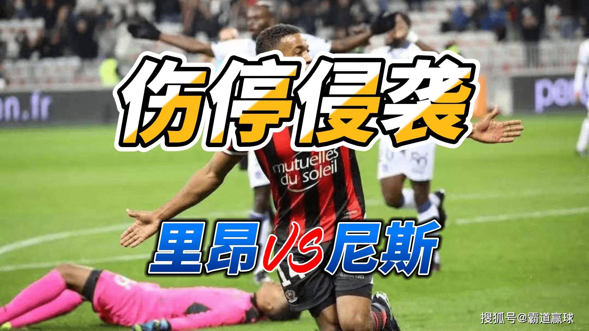 伤停侵袭西班牙足球甲级联赛 法甲里昂VS