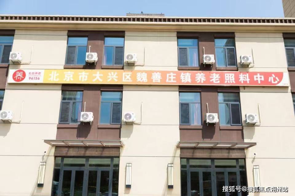 2026年北京养老焦点！北京市大兴区魏善庄镇养老照料中心收金年会- 金年会体育- 官网APP费区间+地址导航+预约电话