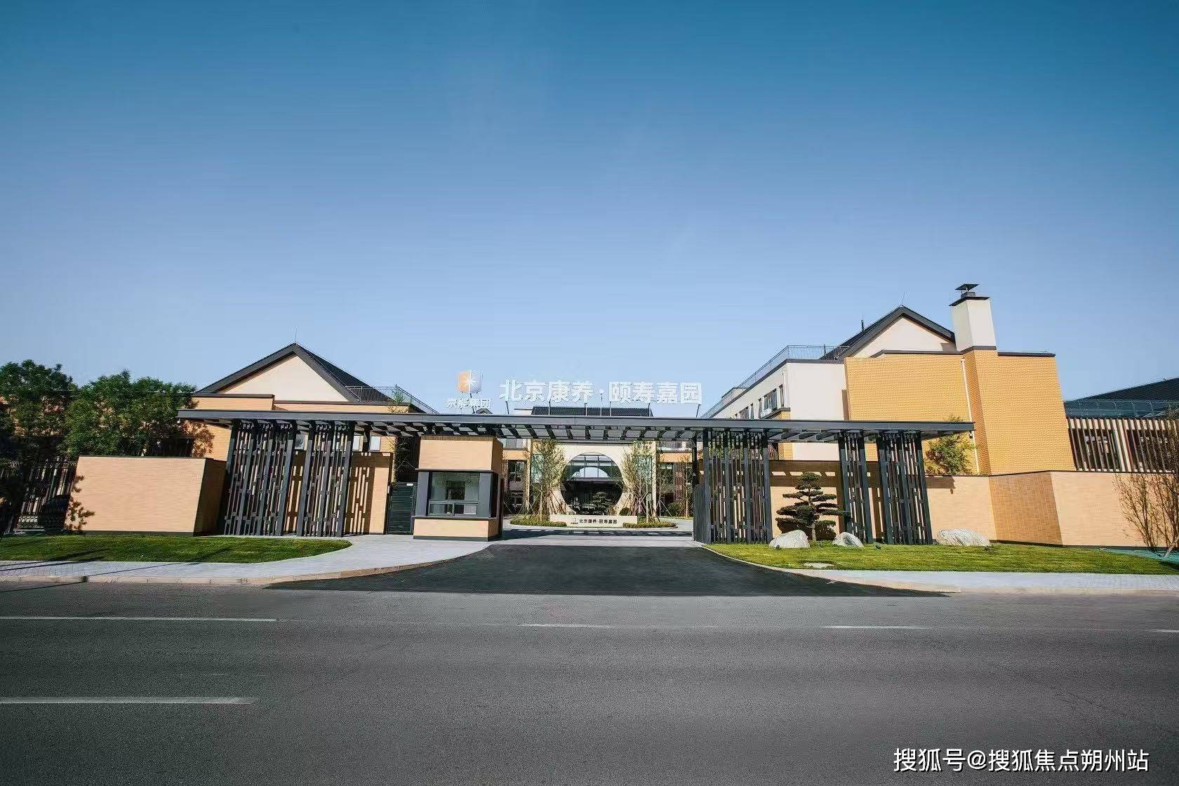 离尘不离城！北京康养颐寿嘉园顺义空港养老服务开元棋牌- 开元棋牌官方网站- APP下载中心收费+康复护理服务全攻略