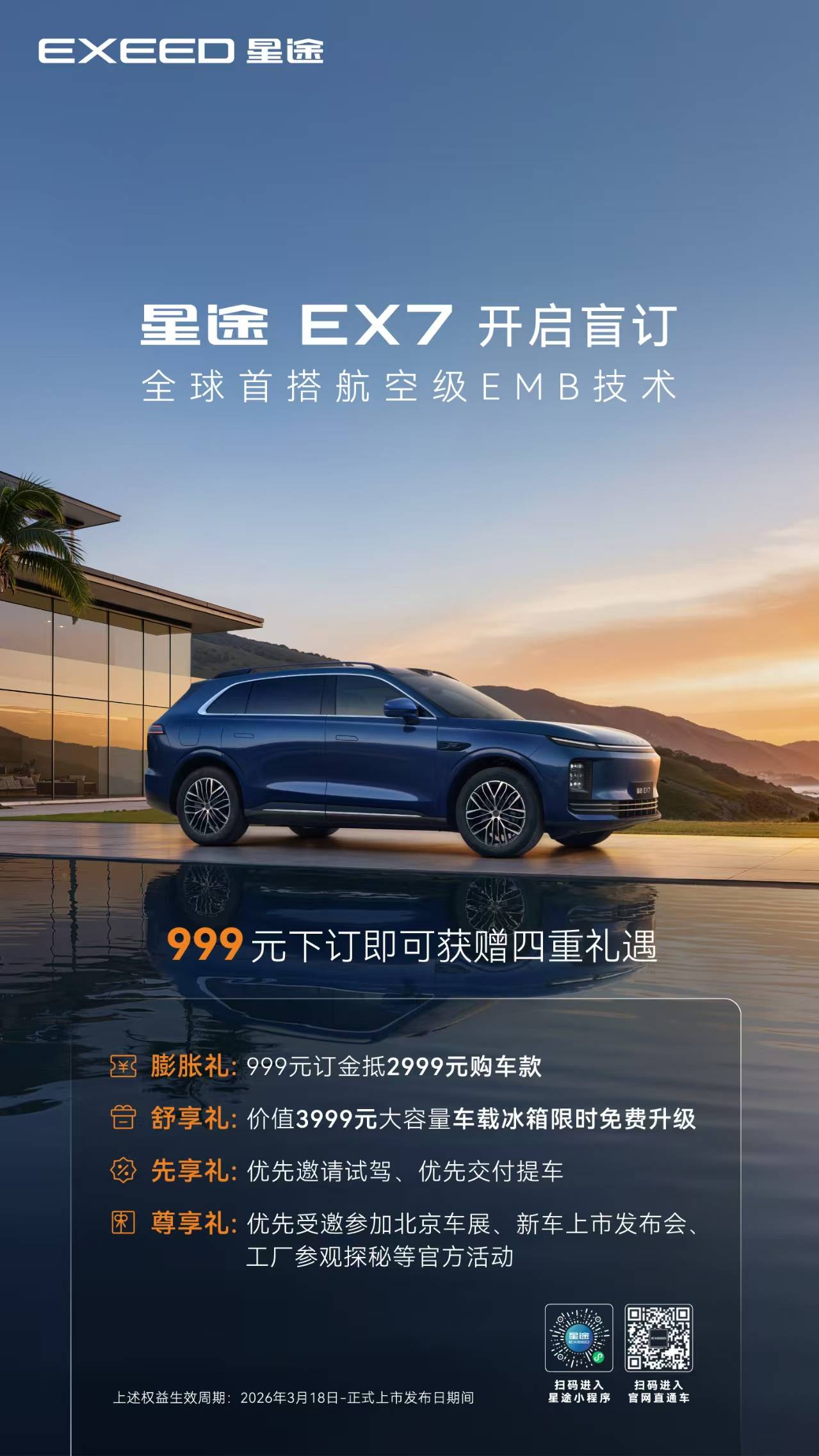 星途EX7开启盲订首搭航空级EMB线控制动技术(图1)