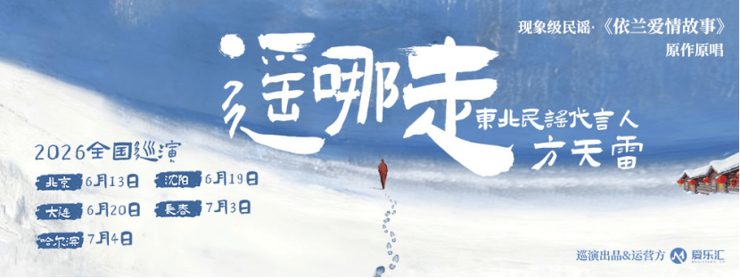 新闻通稿·方天雷2026全国巡演64.png