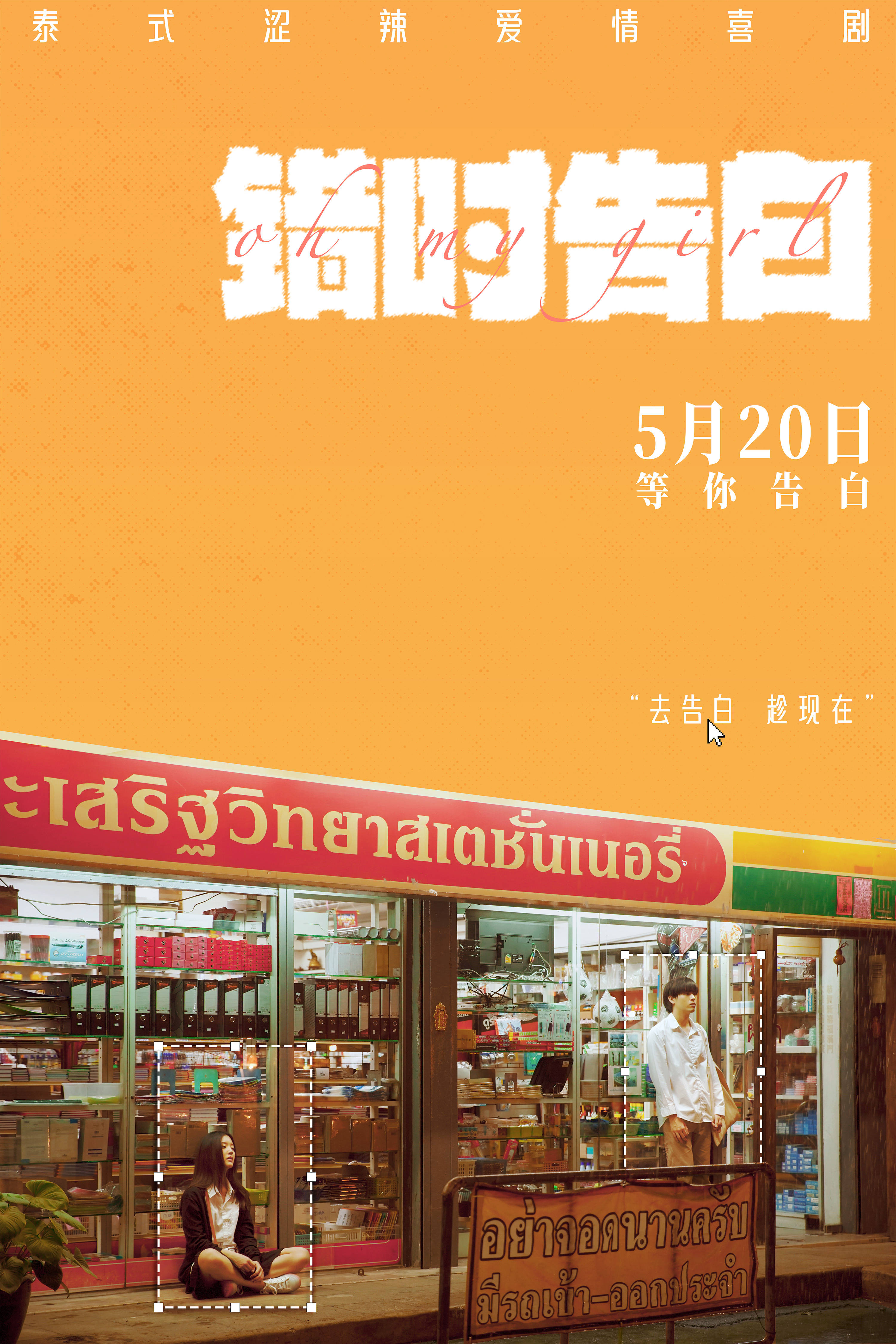 泰国纯爱电影《错时告白》内地定档5.20上映 聚焦暧昧期男女的“双相思”