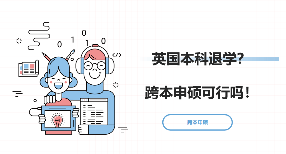 2+2留学英国挂科被劝退？别慌这条“跨本申硕”的逆