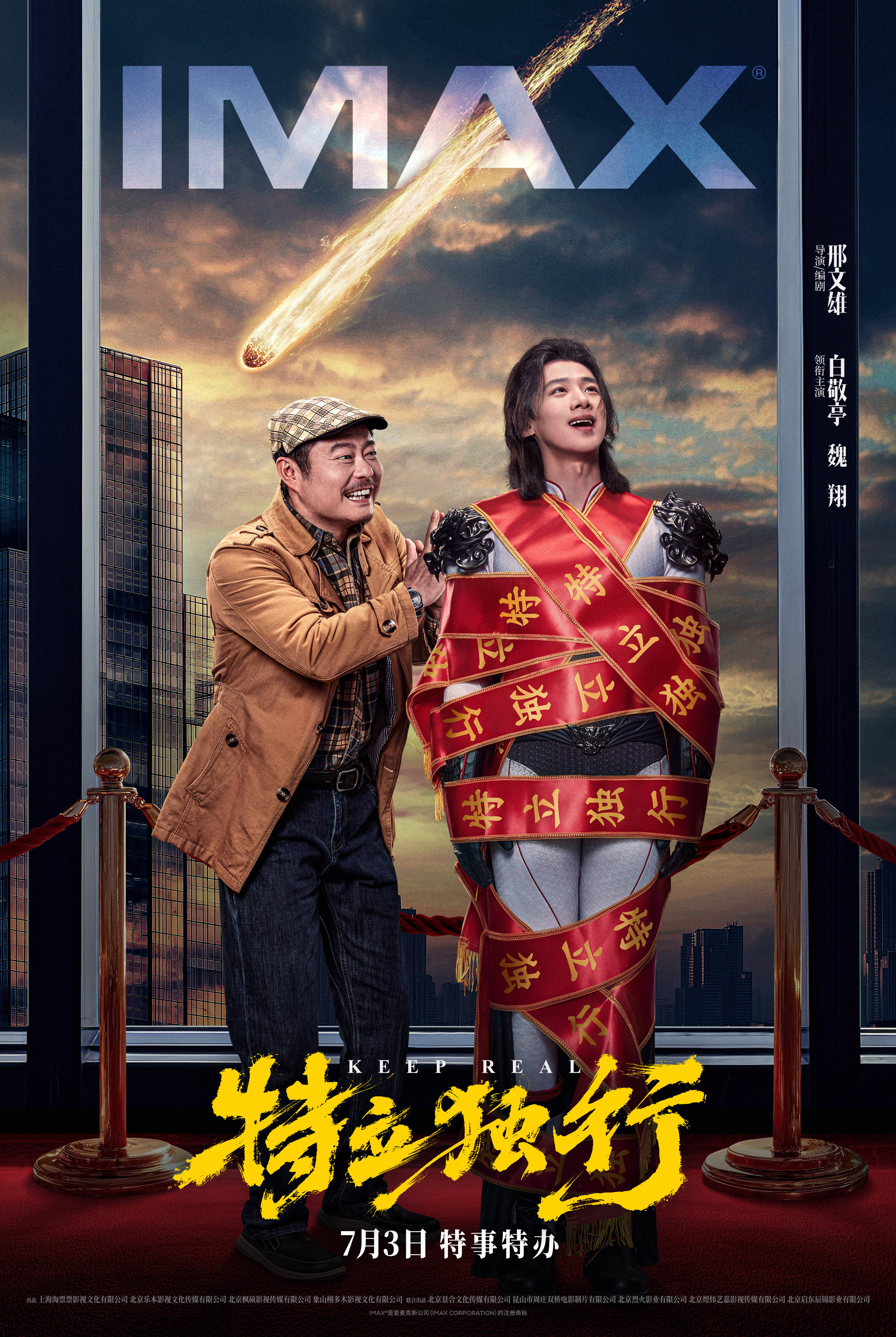 《特立独行》IMAX海报.jpg