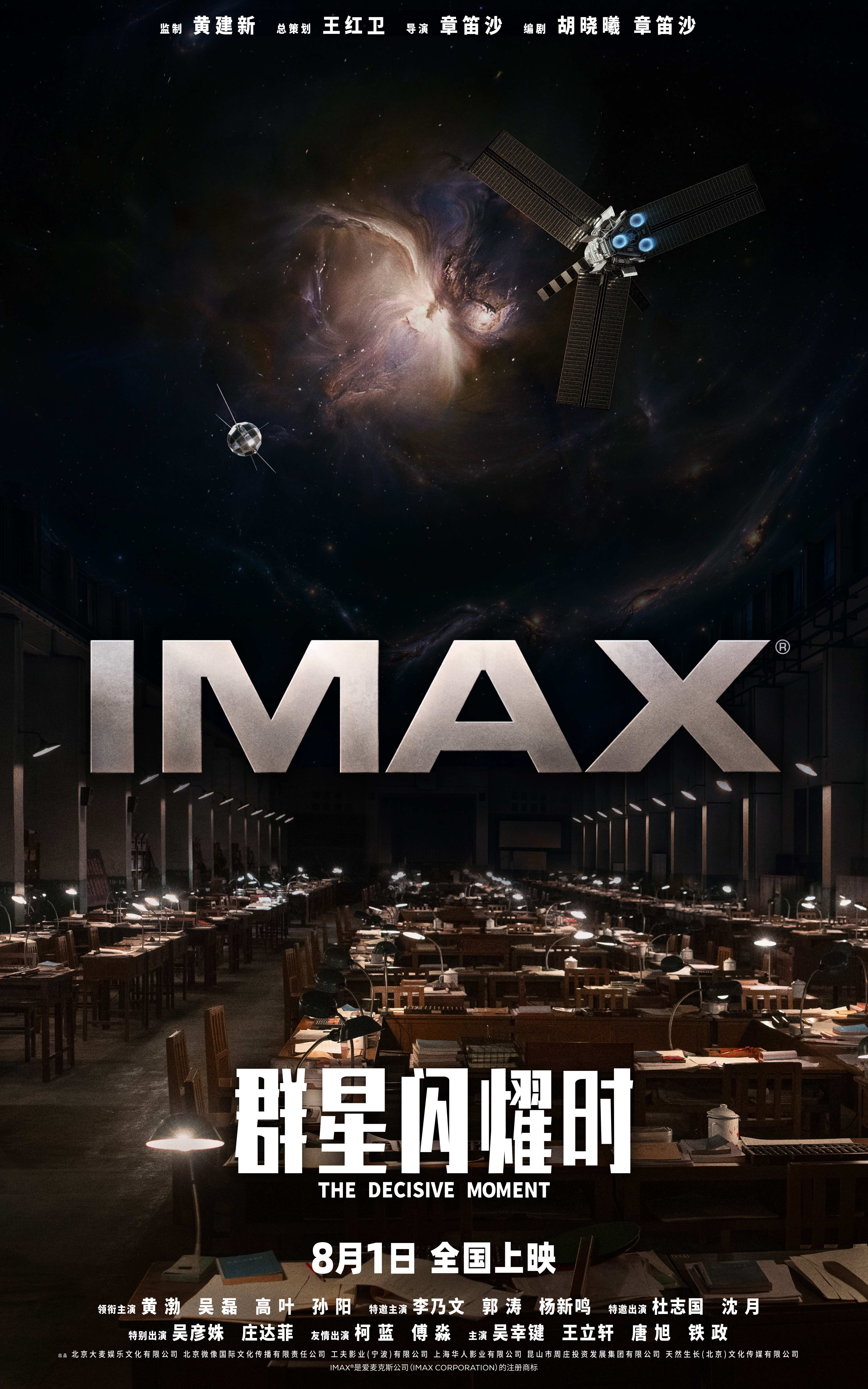 《群星闪耀时》IMAX专属海报.jpg